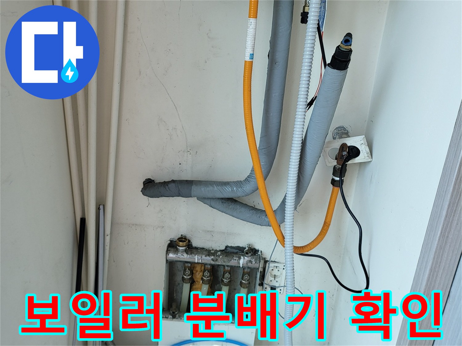 운중동-주택-보일러-분배기-누수-진단
