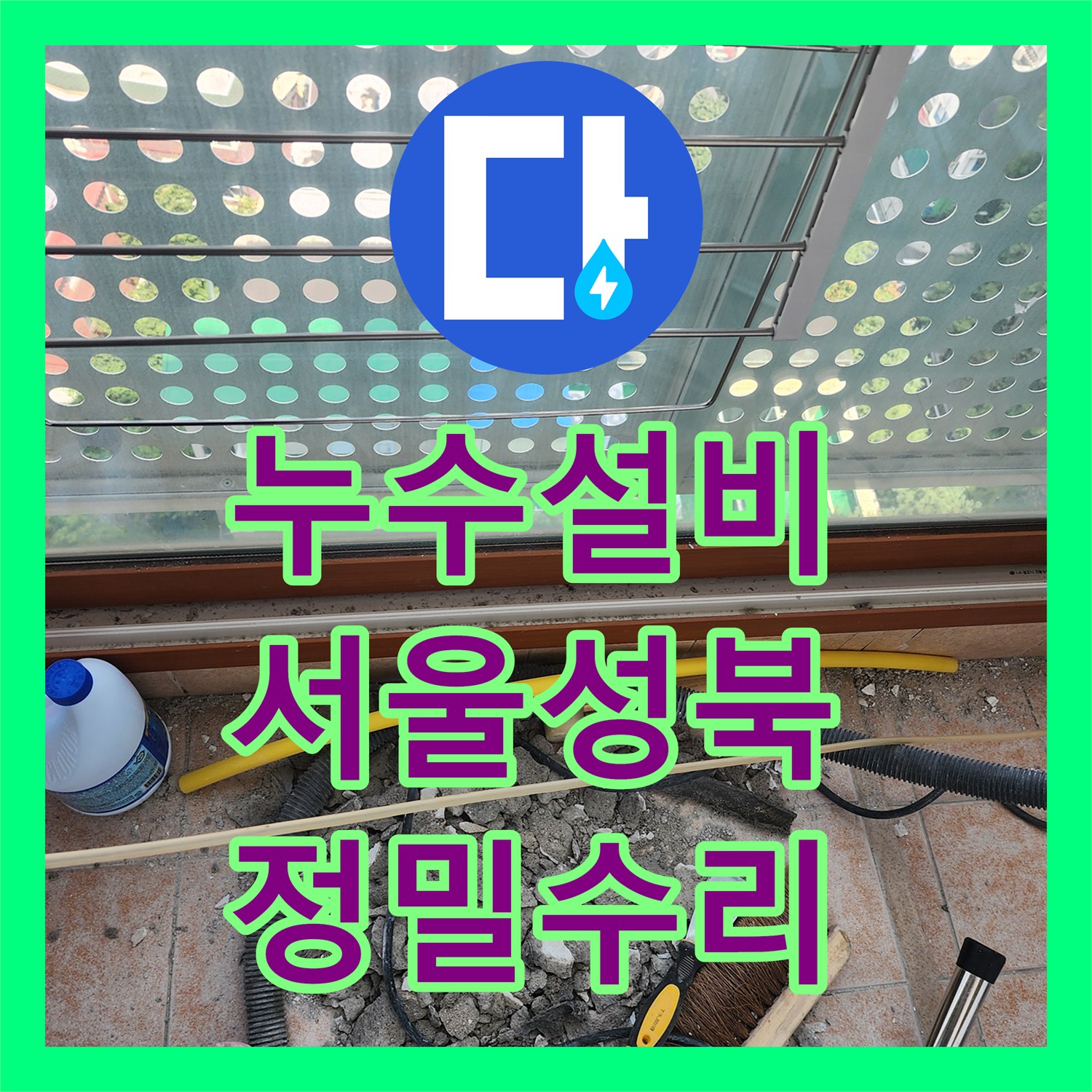 누수설비 세탁실 바닥 매립 배관 연결 부위 누수를 정밀 진단하고 수리한 서울 성북구 길음동 사례