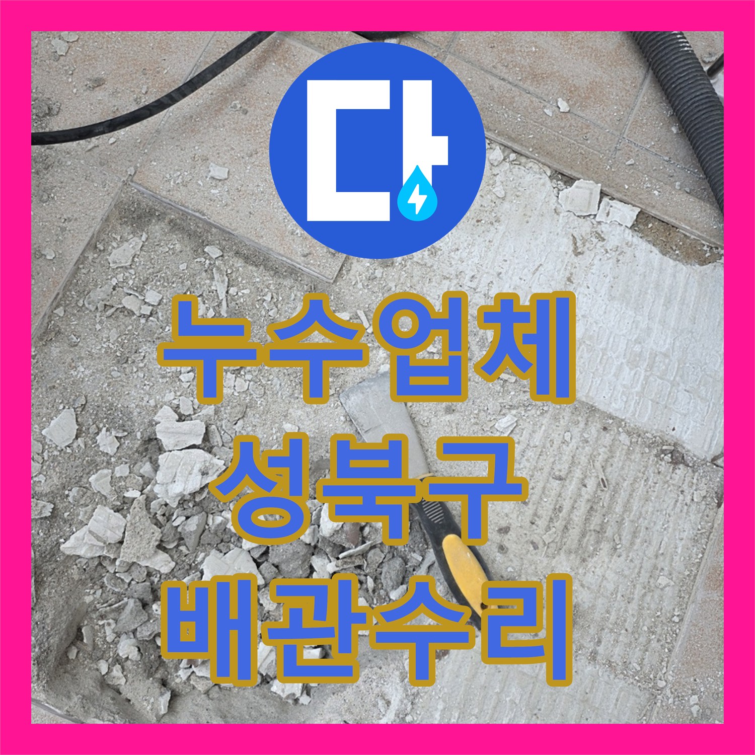 누수업체 세탁실 바닥 T자 분기점 배관 결함을 정밀 탐지하여 수리한 서울 성북구 길음동 현장