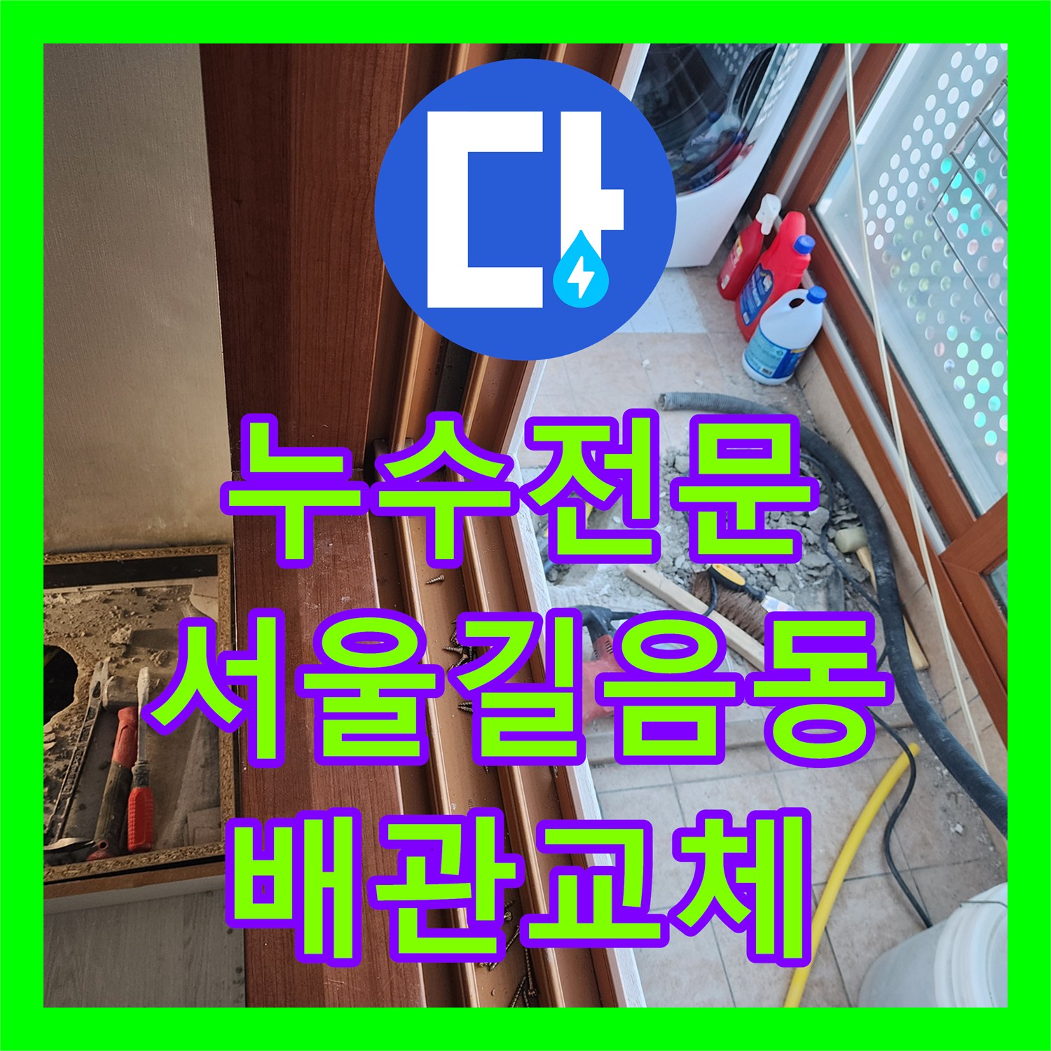 누수전문 세탁실 타일 하부 배관 부속 결함 해결한 서울 성북구 길음동 현장