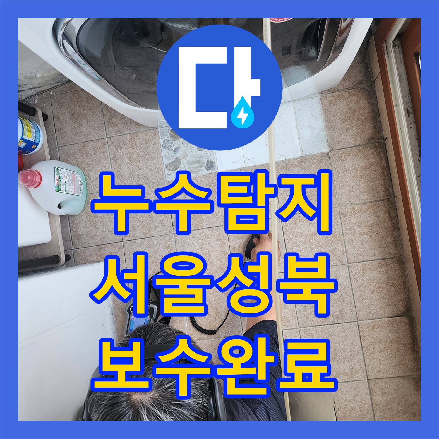 누수탐지 세탁실 바닥 타일 아래 매립 배관의 물샘 지점을 찾아 보수한 서울 성북구 길음동 사례