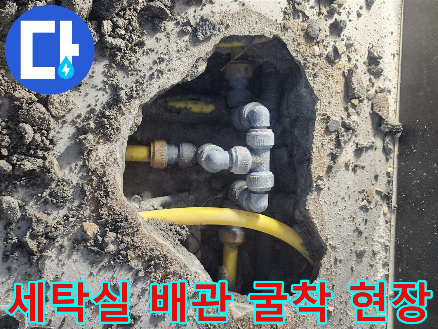 성북구 길동-세탁실 바닥을 굴착하여 노출시킨 노란색 배관과 연결 부속 상태입니다.