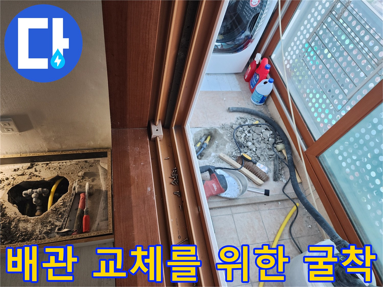 세탁실 바닥 아래 노출된 배관과 주변의 파쇄된 콘크리트 조각들