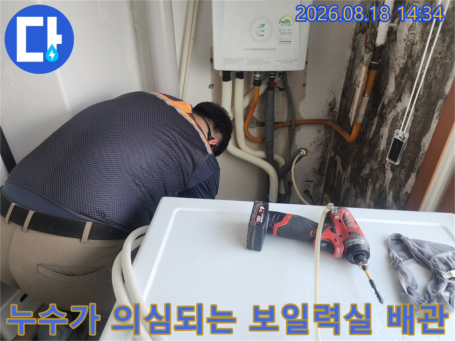 습기가 가득한 보일러실 벽면과 배관 점검 현장