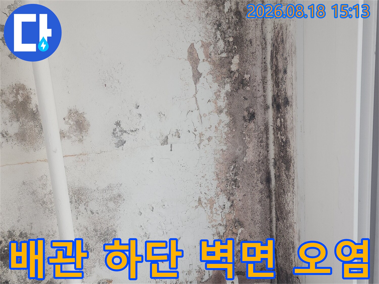 하얀 배관 주변에 나타난 곰팡이와 습기 자국