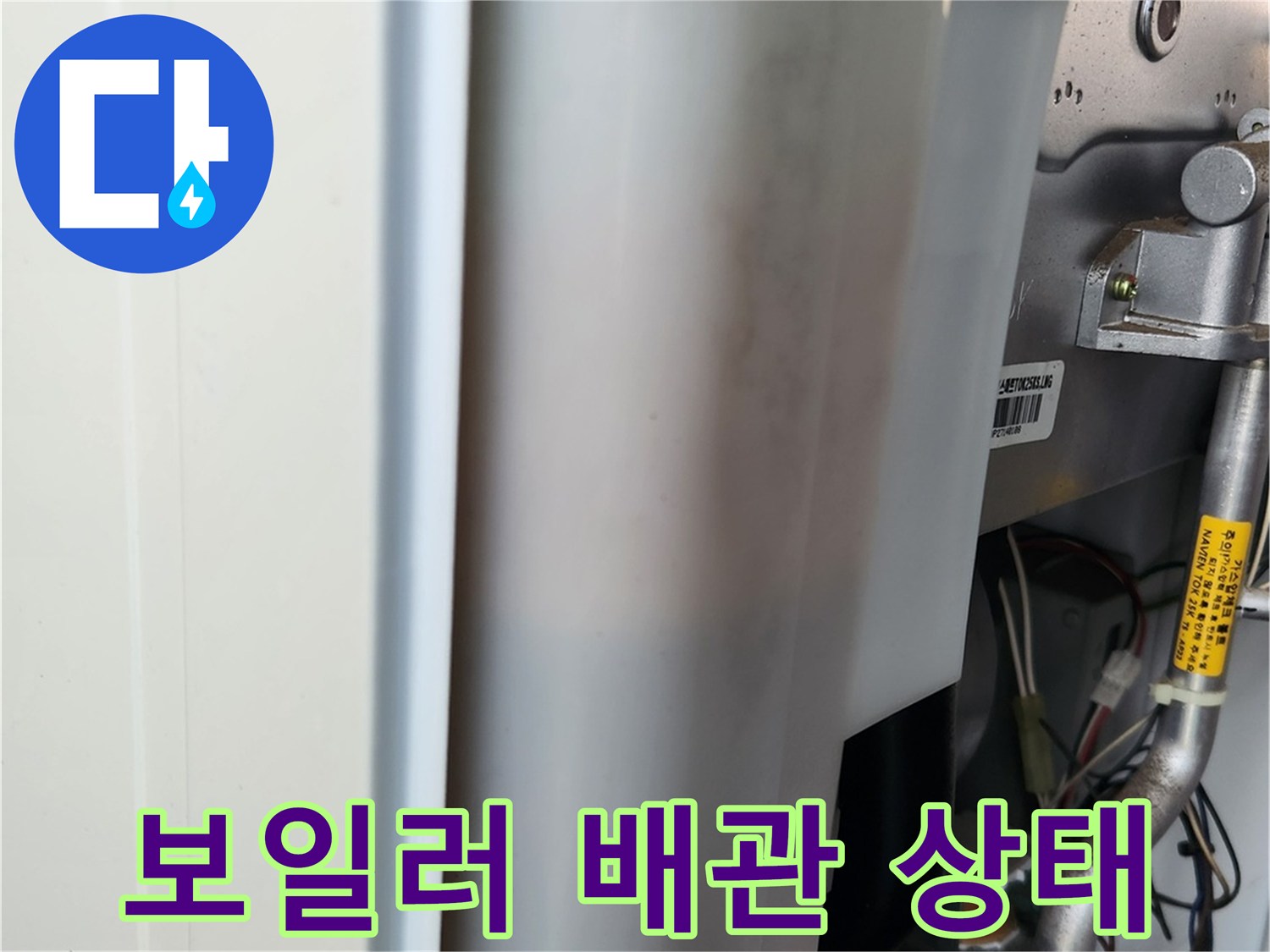 보일러 내부 배관과 연결 부위 점검 사진
