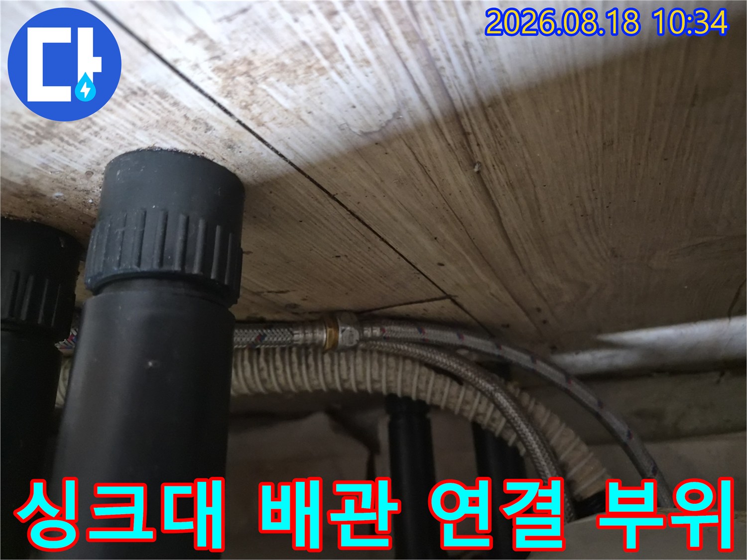 기흥구 공세동 현장의-싱크대 하단 배관 및 호스 구조