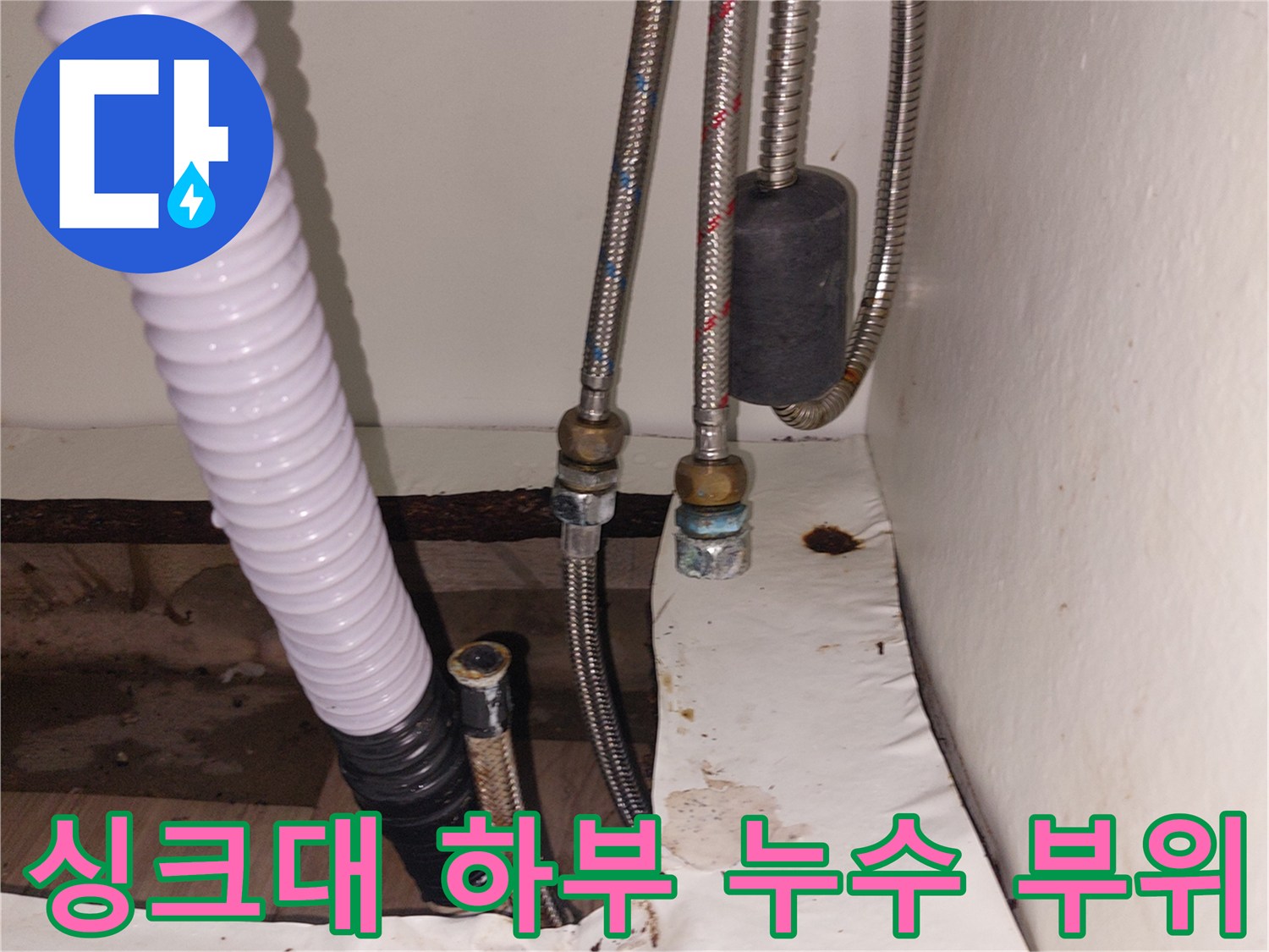 용인 기흥구 - 젖은 상태의 싱크대 배관 및 연결 장치