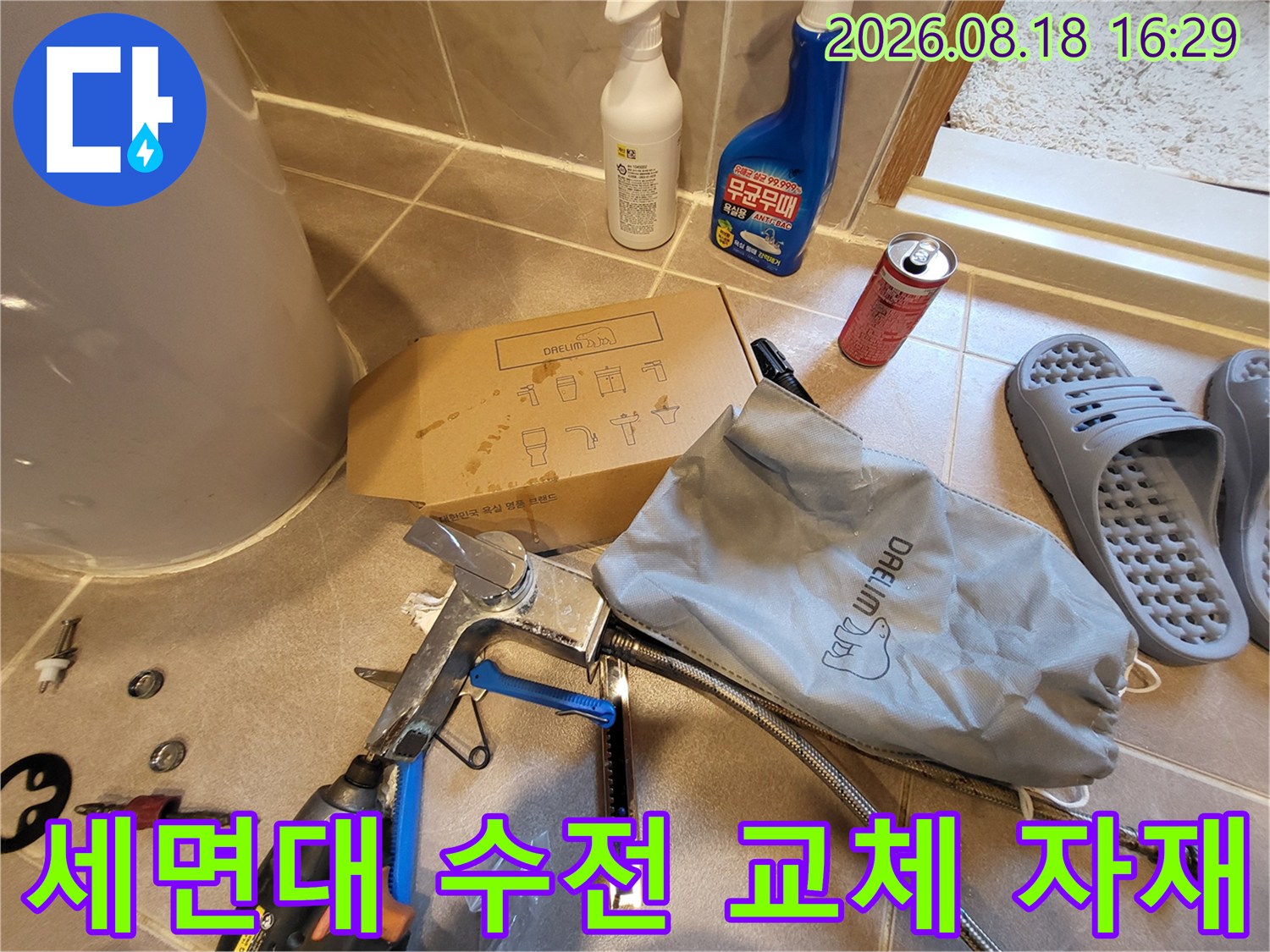 세면대 아래 배관과 수전 교체를 위한 공구 및 부속품들