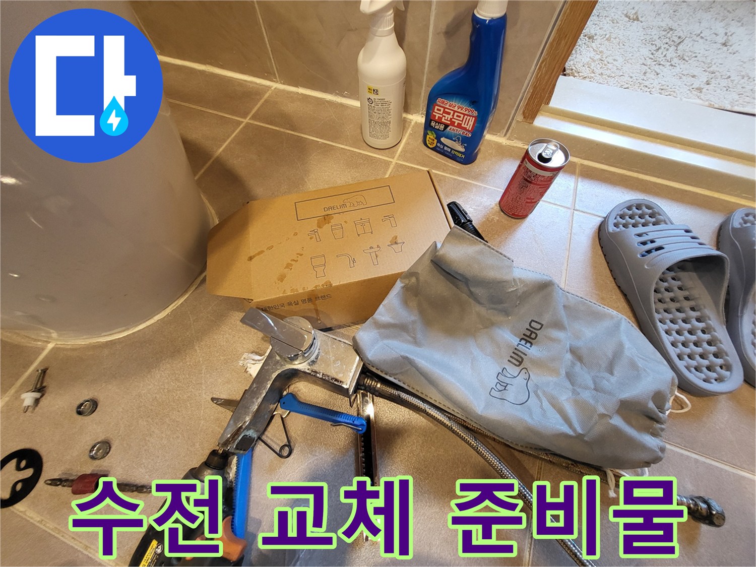 수전 교체를 위해 준비된 몽키스패너와 배관 부속들입니다.