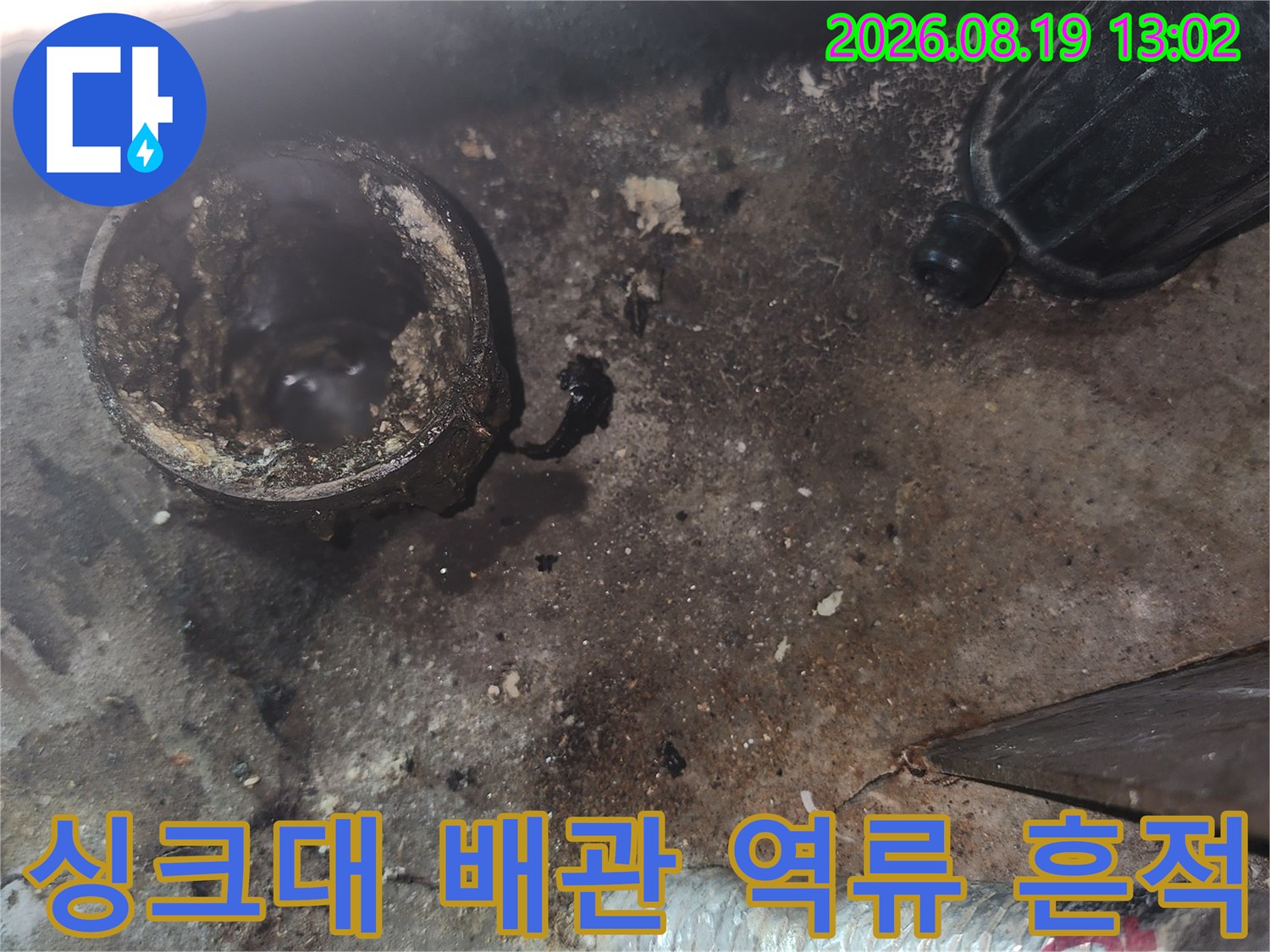 고양시 덕양구 화정동-싱크대 배관에서 발생한 역류와 오염된 상태
