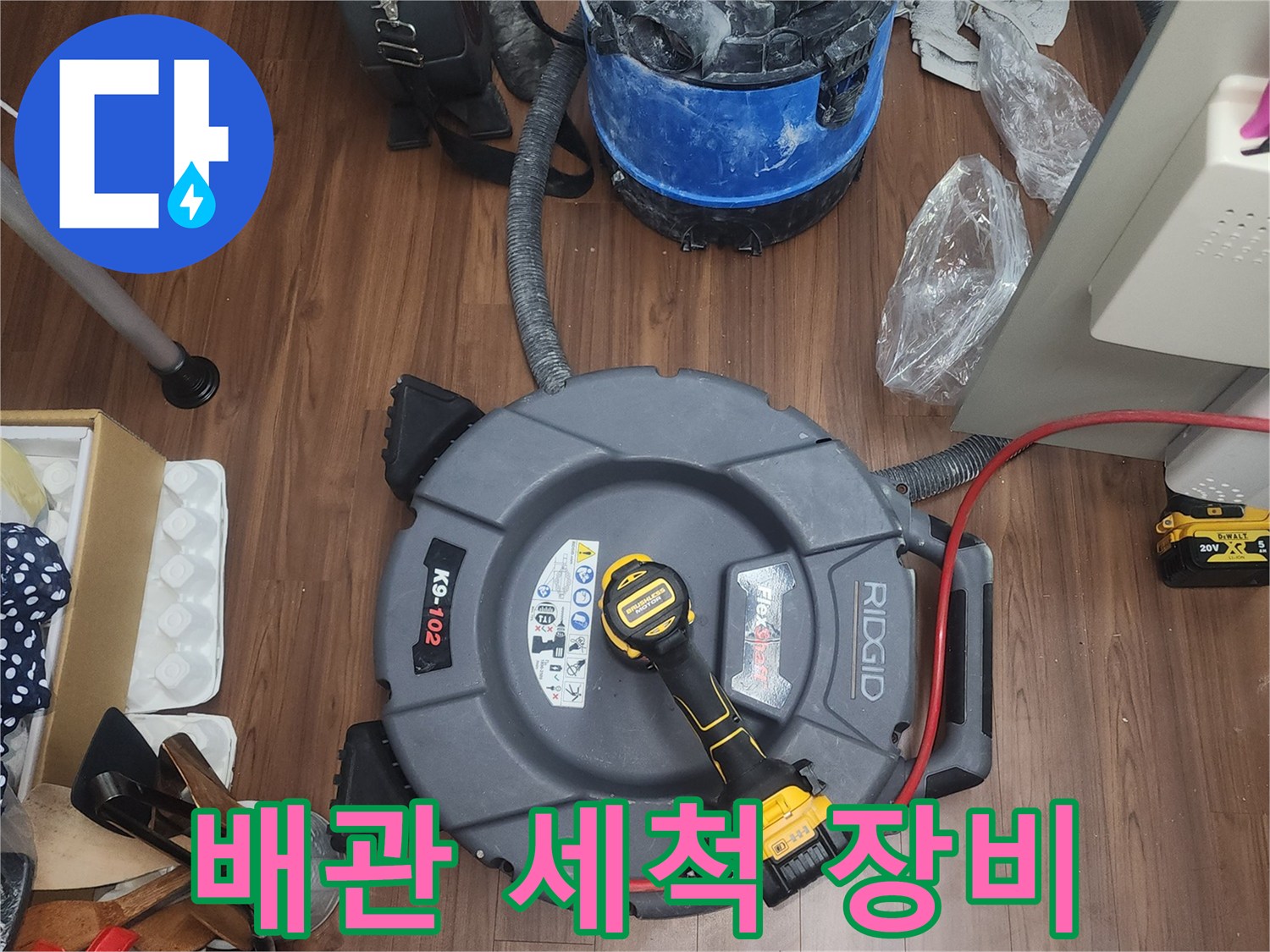 배관 내부의 이물질을 제거하기 위한 플렉스 샤프트와 청소기 준비