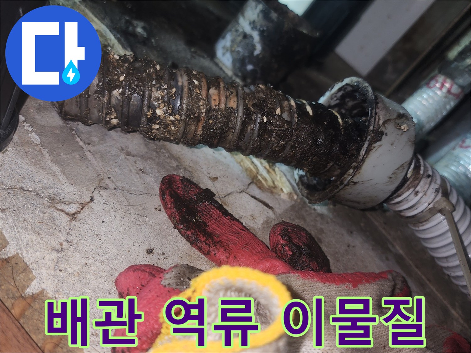 싱크대-하부-배관에-가득한-기름슬러지와-역류 흔적