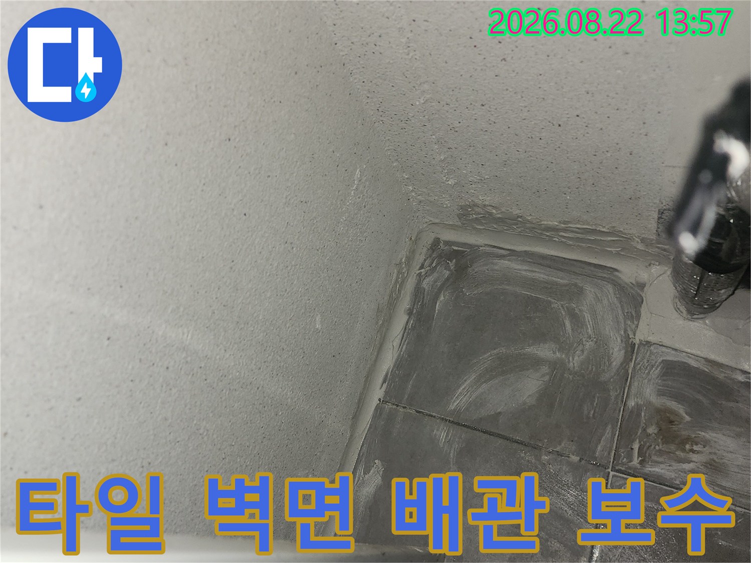 누수가 발견된-타일과 벽체 경계의 배관 수선 완료 사진입니다.