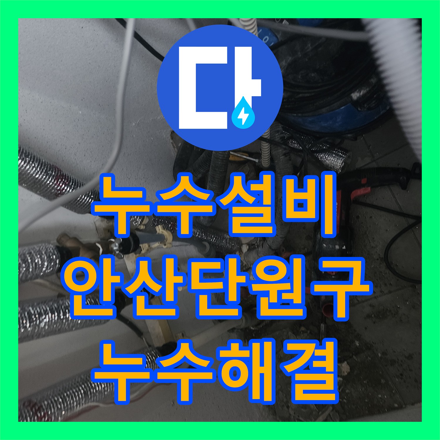 누수설비 아랫집 베란다 천장 누수를 잡기 위한 보일러실 배관 공사 경기 안산시 단원구 원곡동