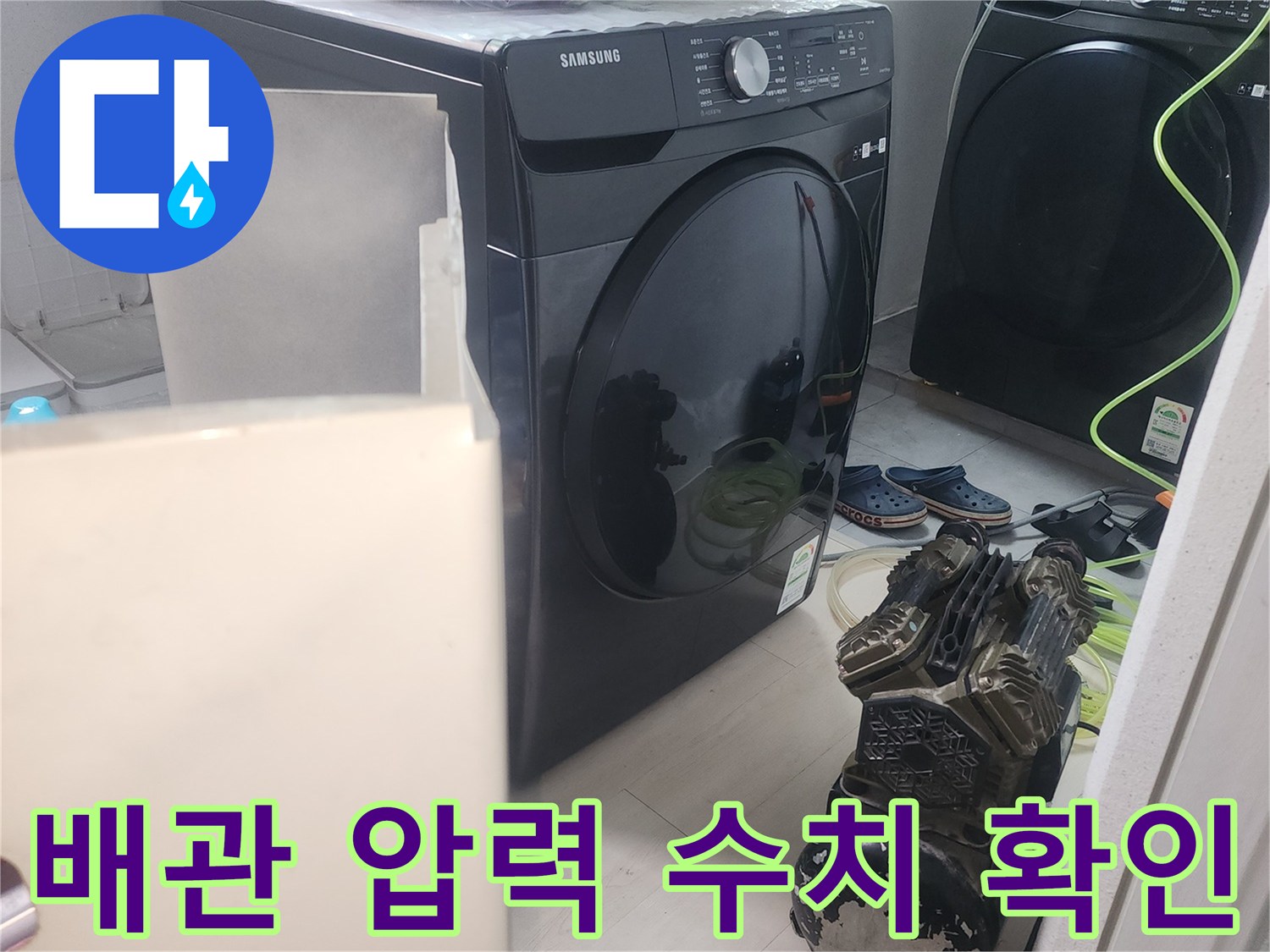 보일러실 장비와 세탁기 사이에서 진행되는 배관 압력 검사 과정