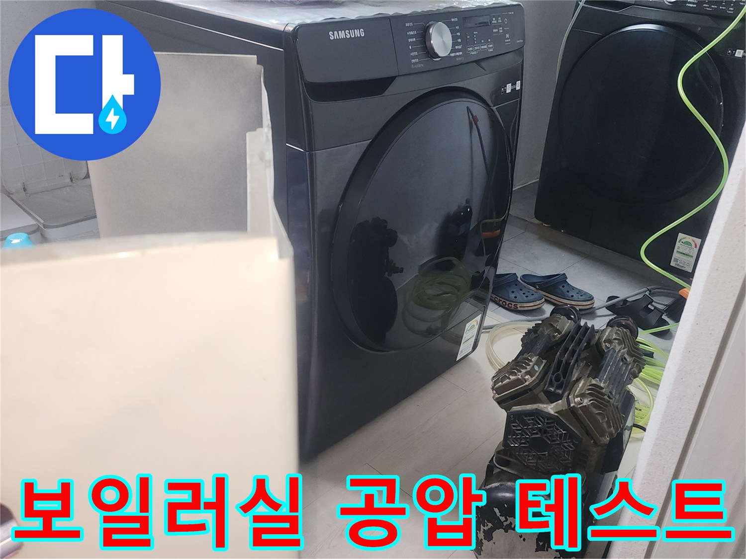 세탁기와 보일러가 있는 공간에서 진행하는 배관 압력 검사 현장