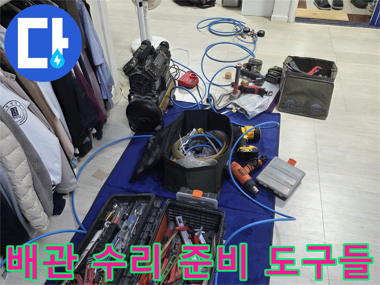 누수 지점을 찾고 보수하기 위해 준비된 전문 장비와 공구