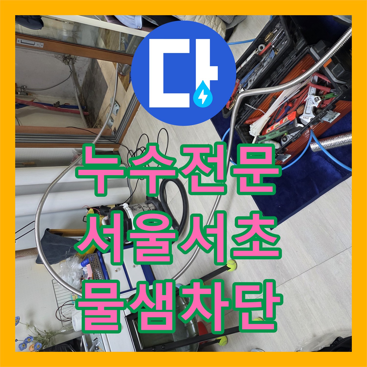 누수전문 보일러실 분배기 노후로 인한 벽면 습기 문제를 해결한 서울 서초구 방배동 현장