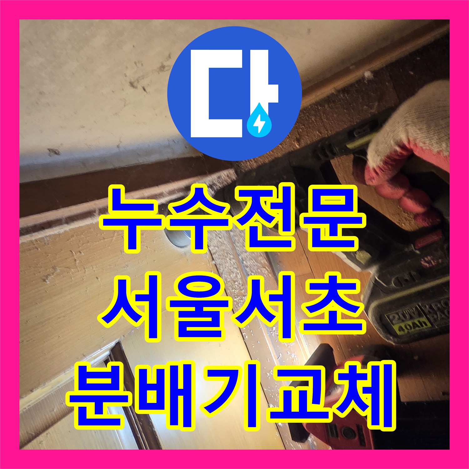 누수전문 보일러실 분배기 연결부 결함으로 인한 천장 누수 해결 서울 서초구 방배동