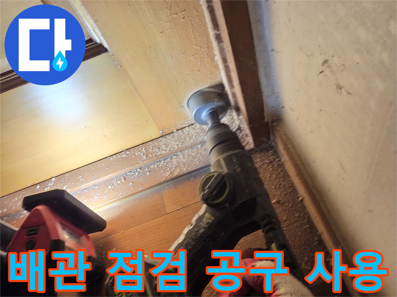 보일러 배관 부위를 확인하기 위해 전동 드릴로 작업 중인 모습