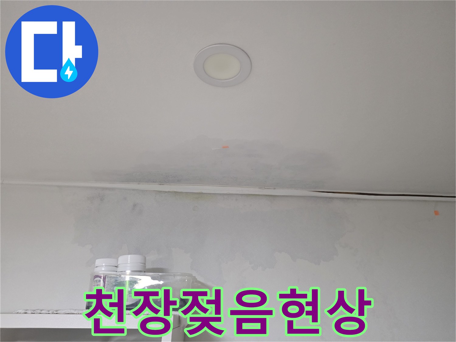 하얀 벽면과 천장에 나타난 회색빛 습기 얼룩