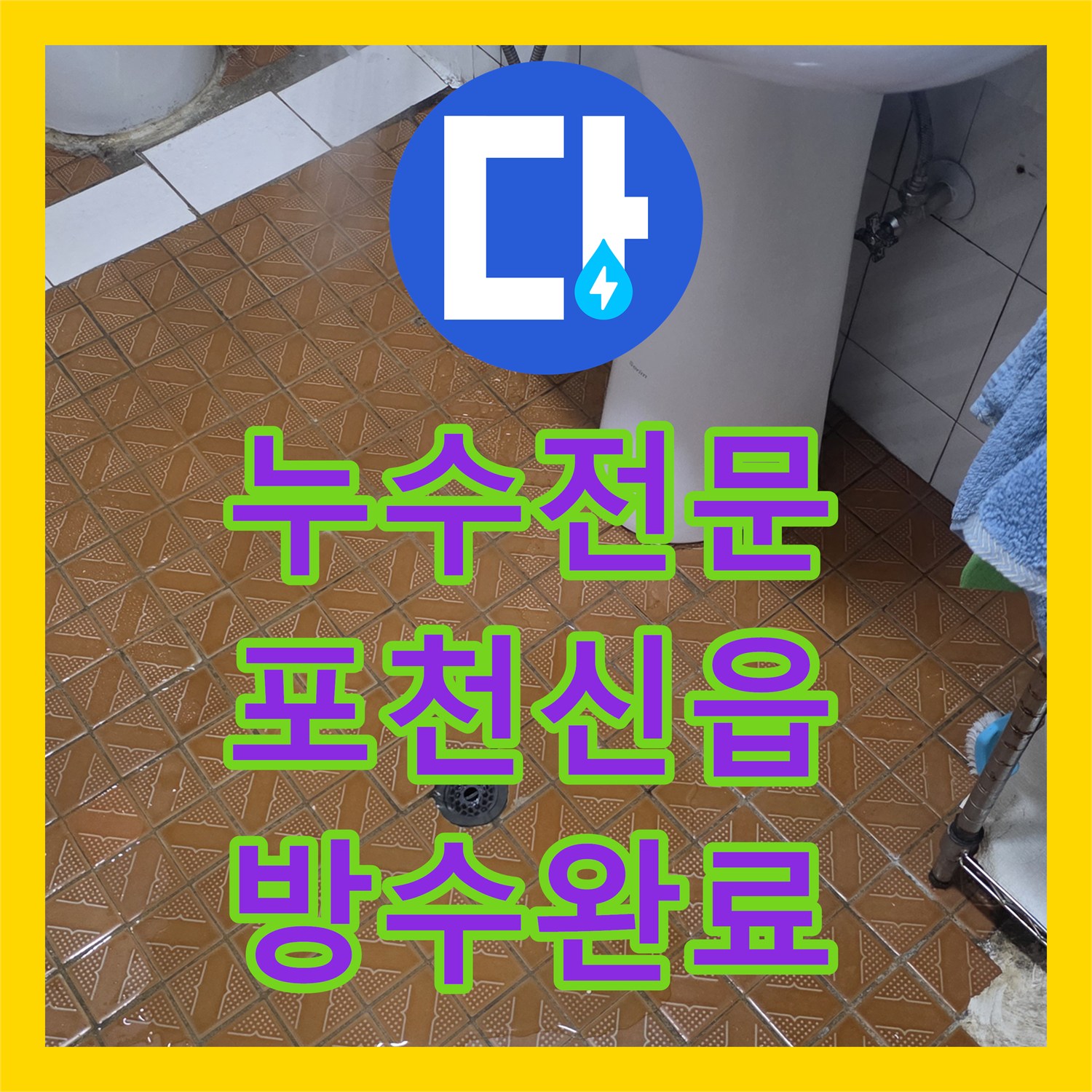 누수전문 포천 신읍동 공동계량기 구조 빌라의 욕실 방수 결함 해결 사례