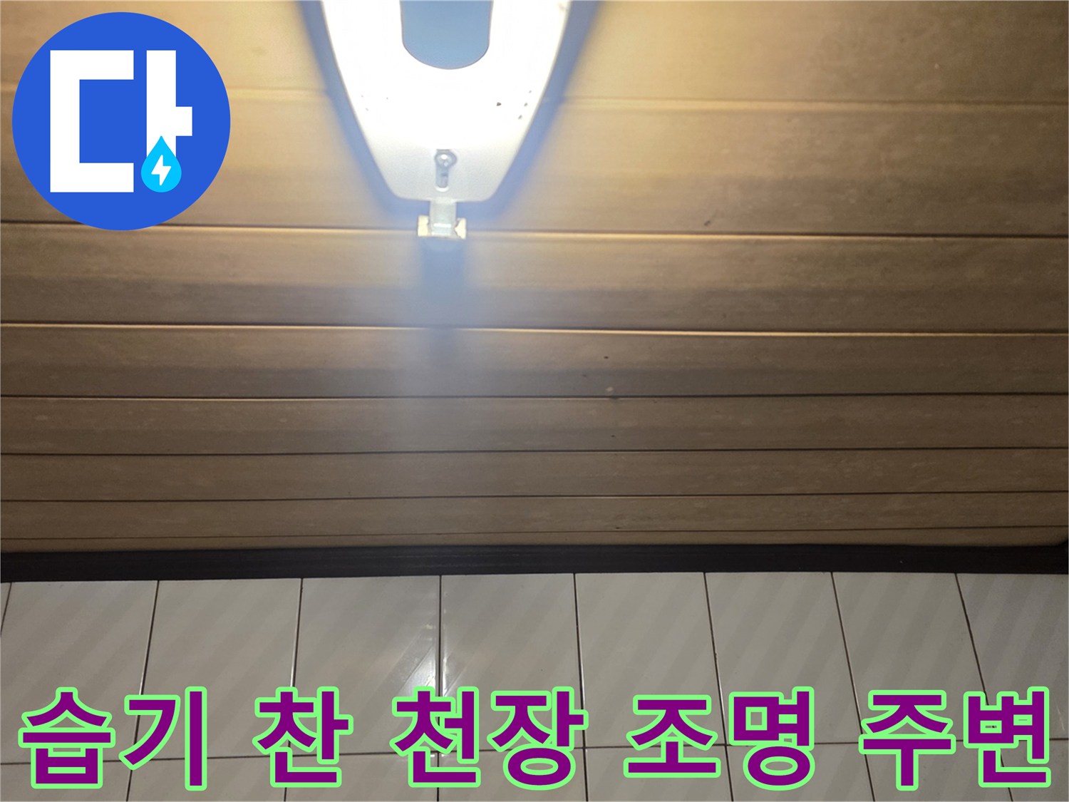 물기가 스며든 화장실 천장 마감재 상세 사진