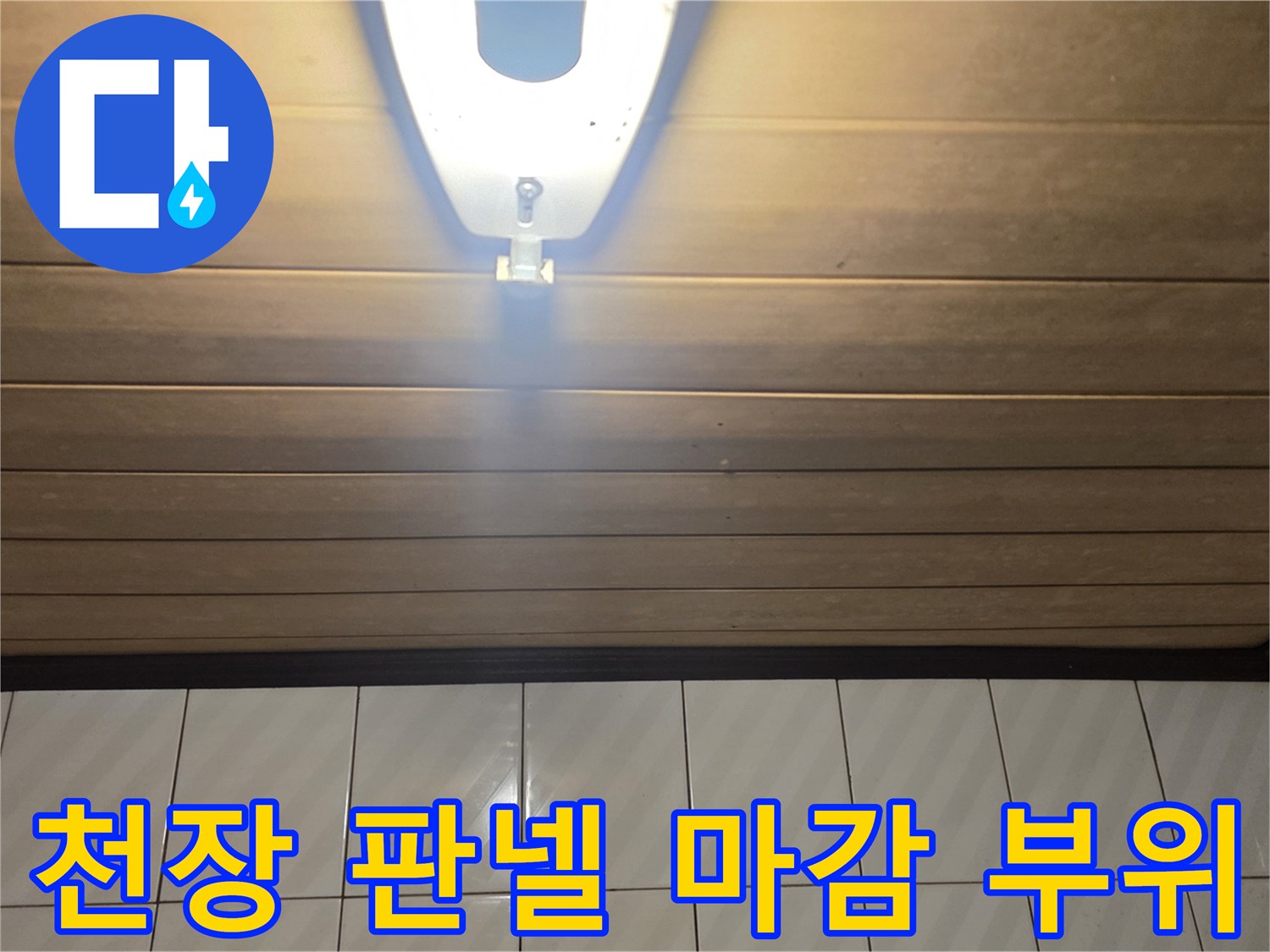 습기로 인해-변색이 우려되는 천장재와 조명 설치 모습입니다.