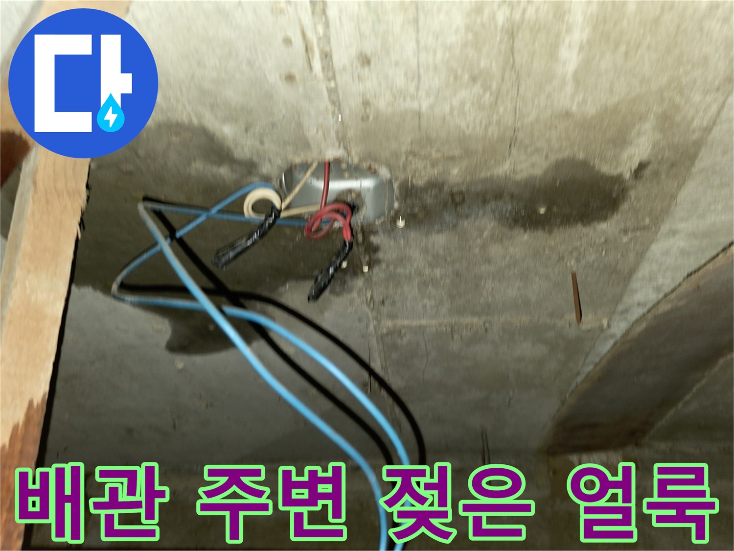 포천 신읍동 현장 - 배관 부근의 누수로 인해 변색된 천장 마감재