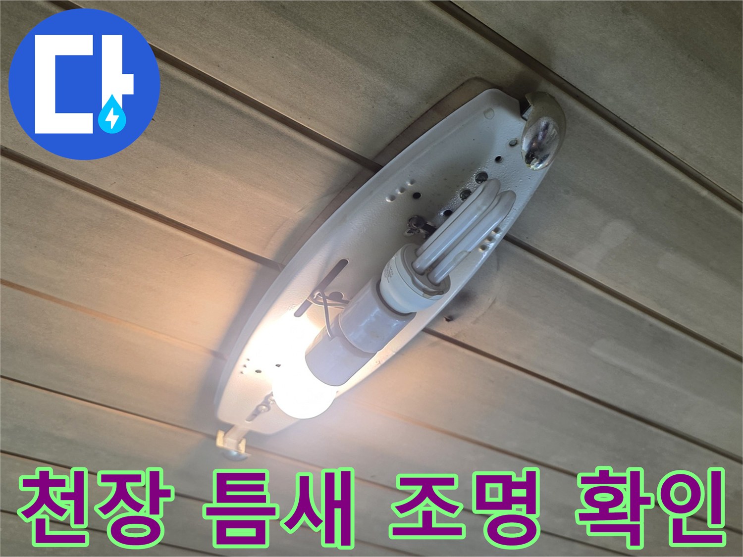 포천 신읍동 현장 화장실 천장 조명 주변 누수 점검