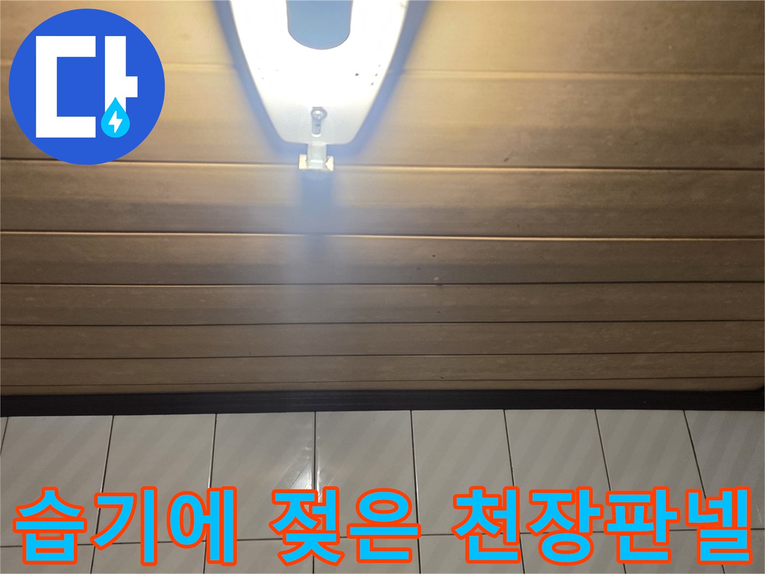 포천 신읍동 현장의 습윤한 화장실 천장 마감재