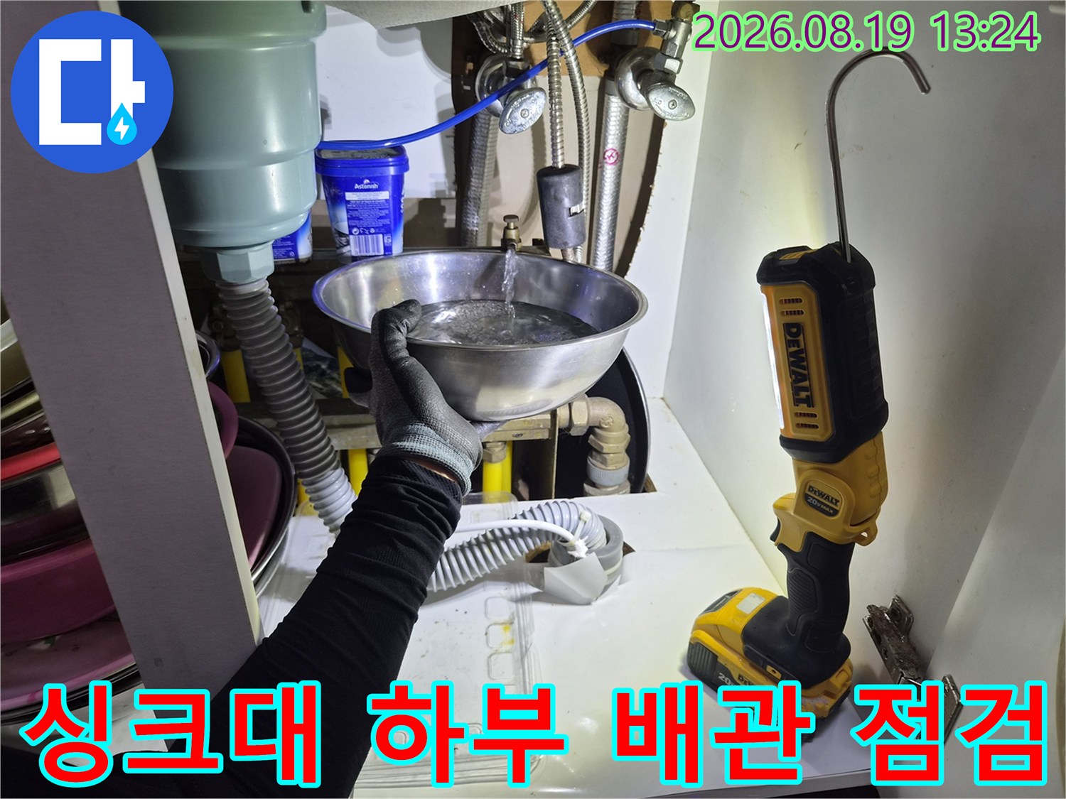 금속 대야를 활용하여 싱크대 아래쪽 배관의 누수 여부를 관찰합니다.