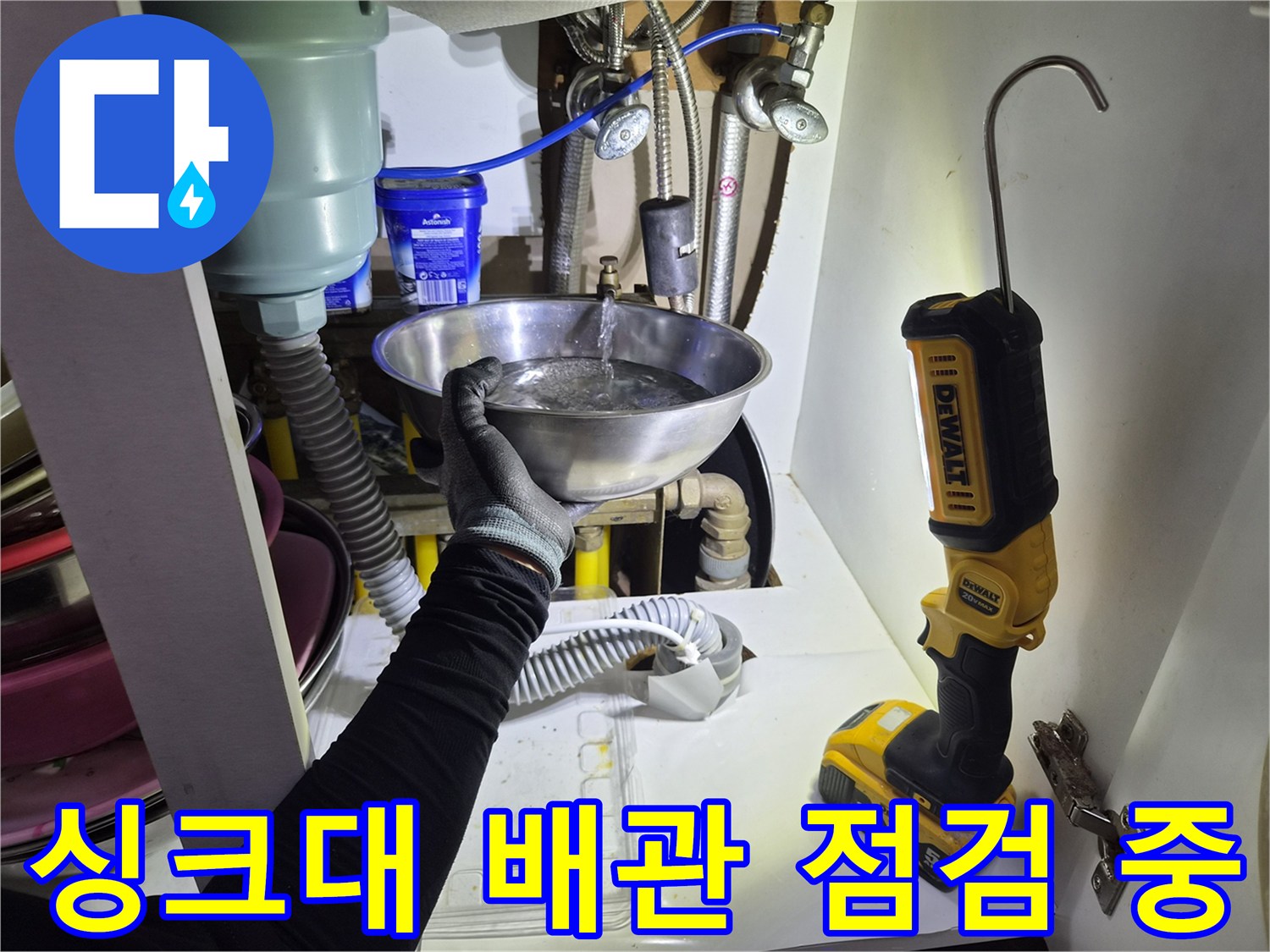 싱크대 하부장 내부-배관 연결 부위 물샘 확인 작업