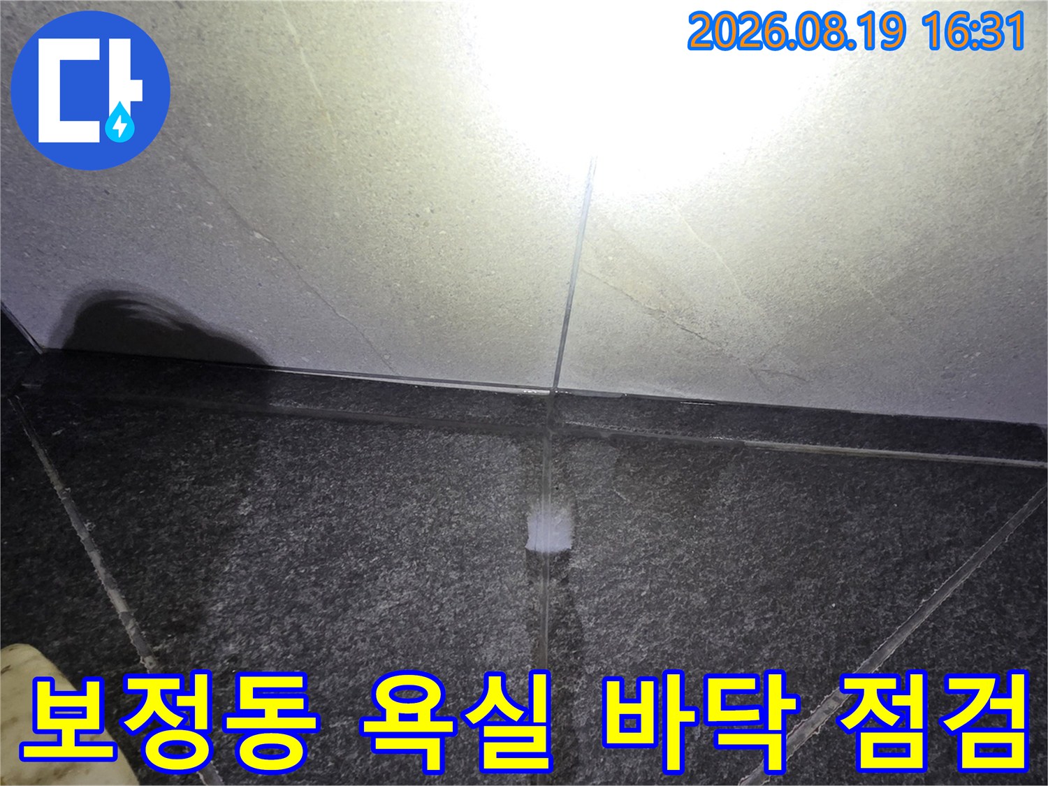 용인시 기흥구 보정동-욕실 타일 틈새와 벽면 경계 부위 누수 확인 현장