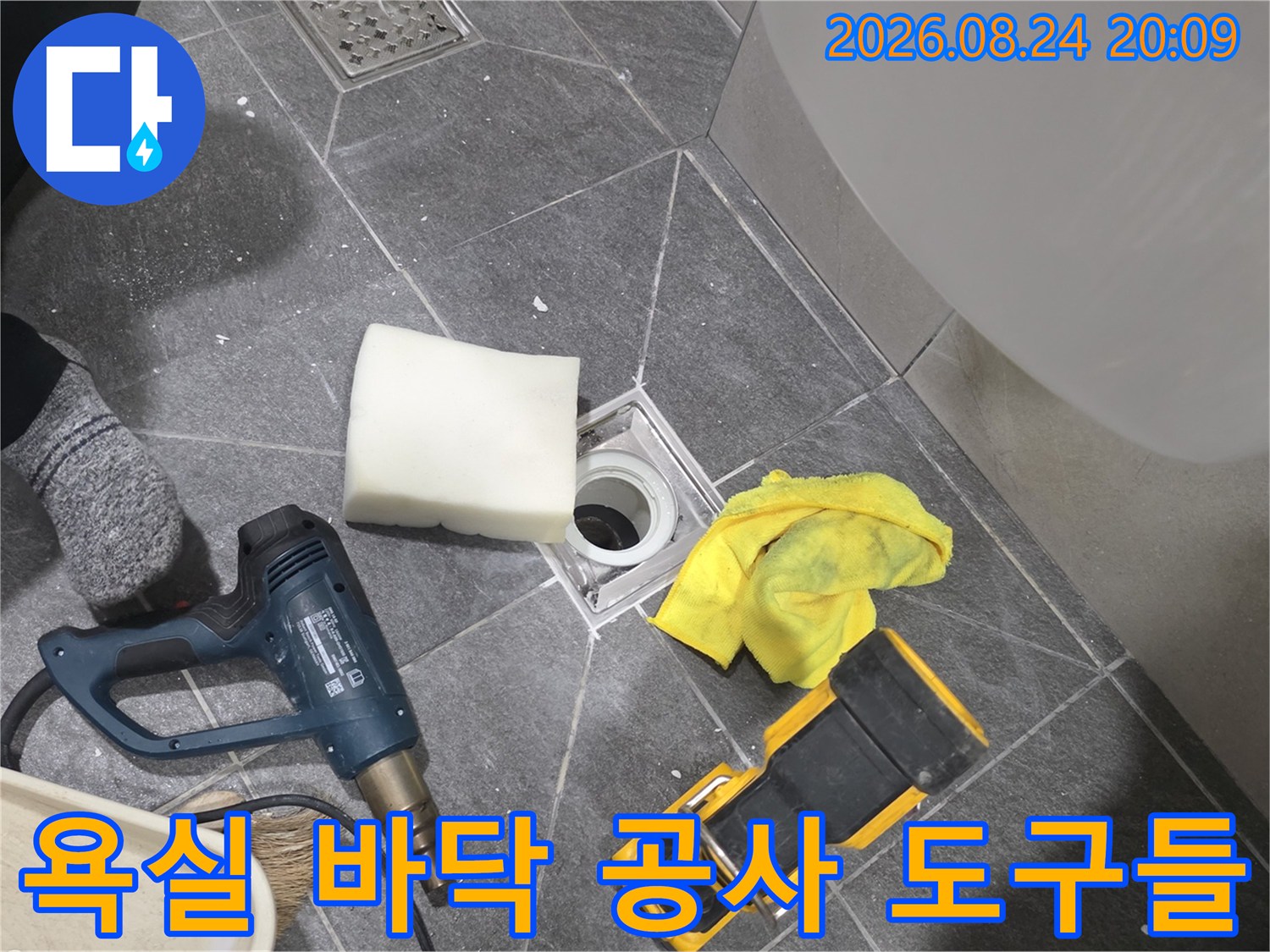 공사를 위해 준비된 전동 드릴과 스펀지 그리고 배수구 유가