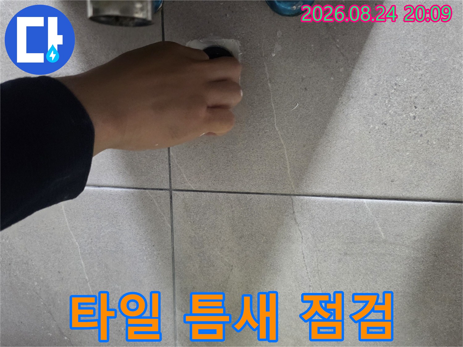기흥구 현장의 욕실 타일과 배수구 연결 부위를 육안으로 검사합니다.