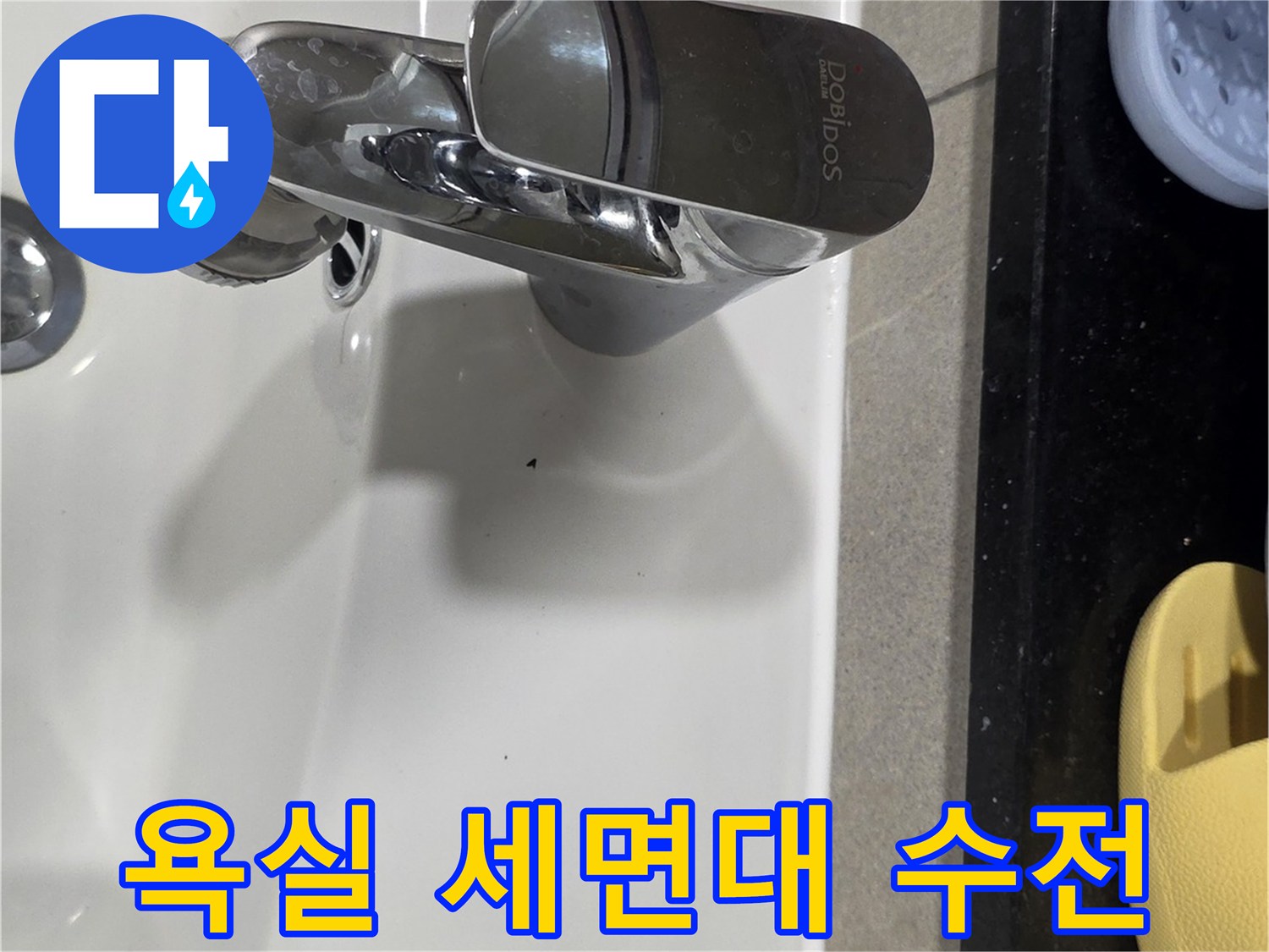 물샘 확인을 위해 촬영한-세면대 수도꼭지 모습입니다.