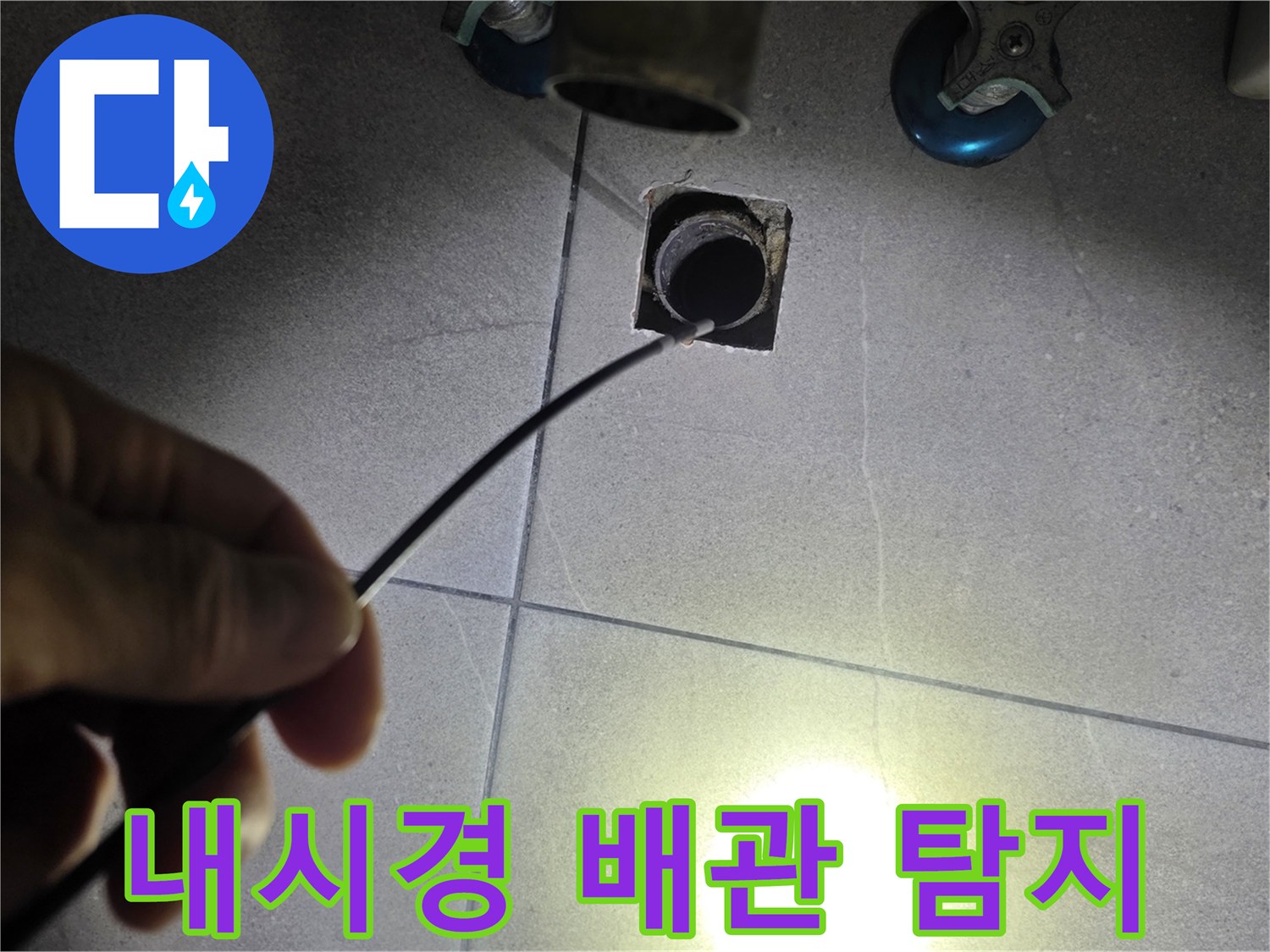 배관 내부의 문제를 찾기 위해 내시경을 투입하는 현장 사진입니다.