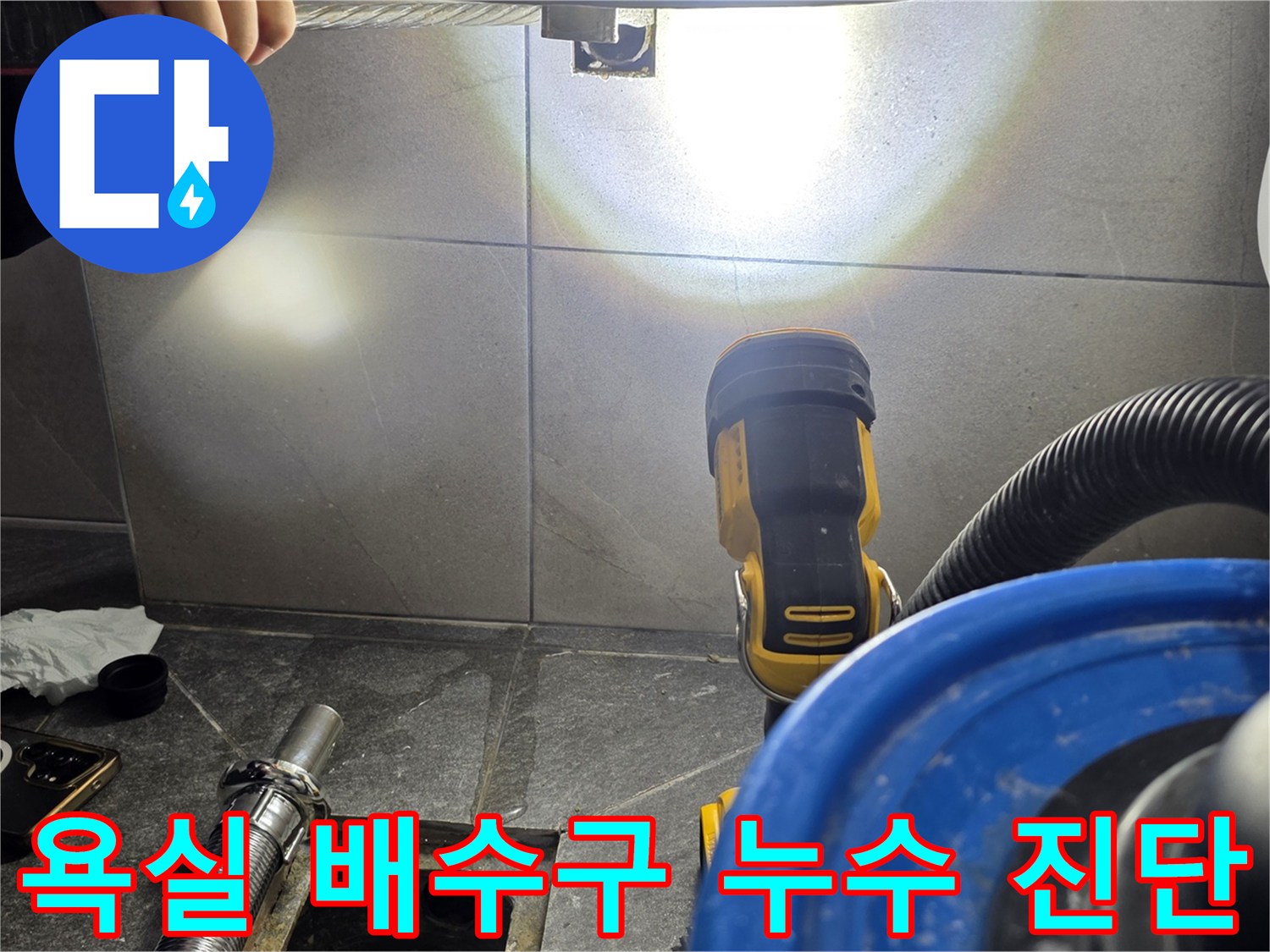 배수구 유가 주변의 물샘 원인을 찾기 위해 장비를 사용하는 모습입니다.