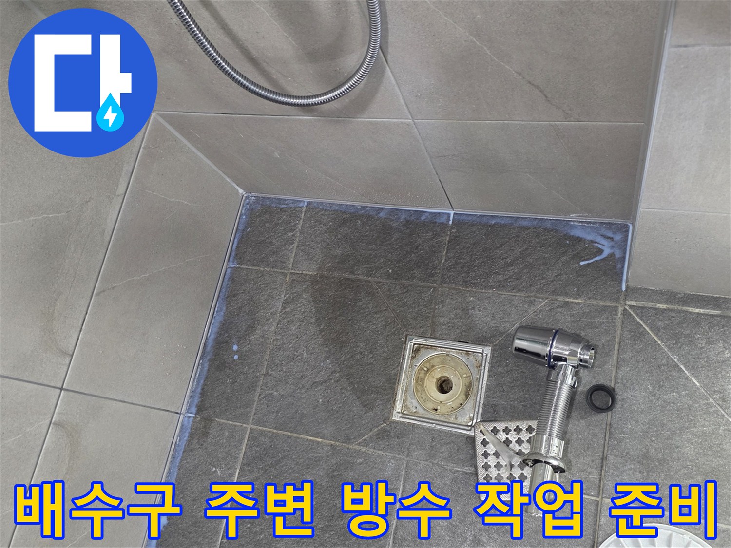 배수구 탈거 후 노출된 바닥 배관과 유가 부품들