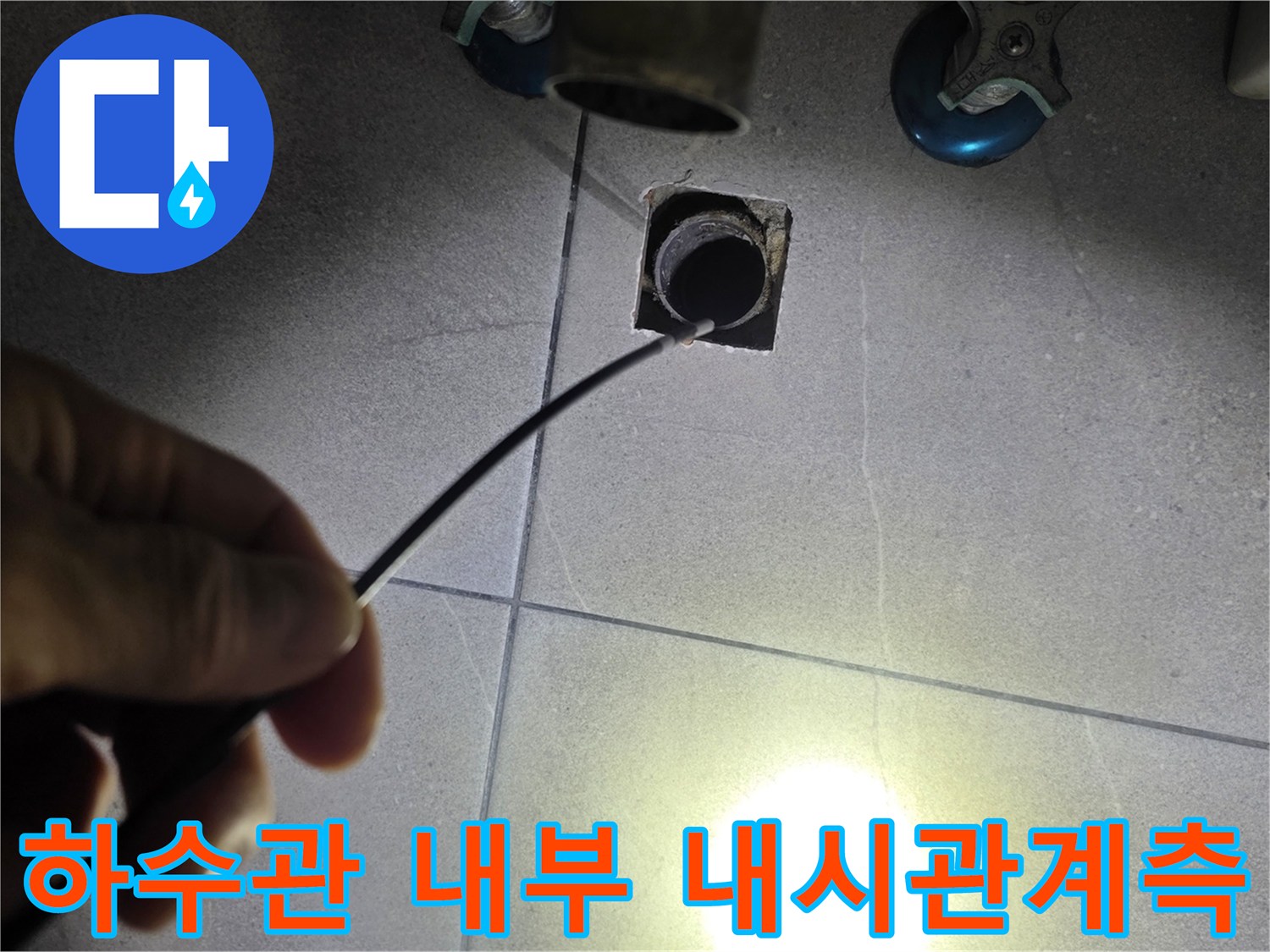배수구-통로-안쪽의-누수-흔적을-찾기-위한-내시경-조사