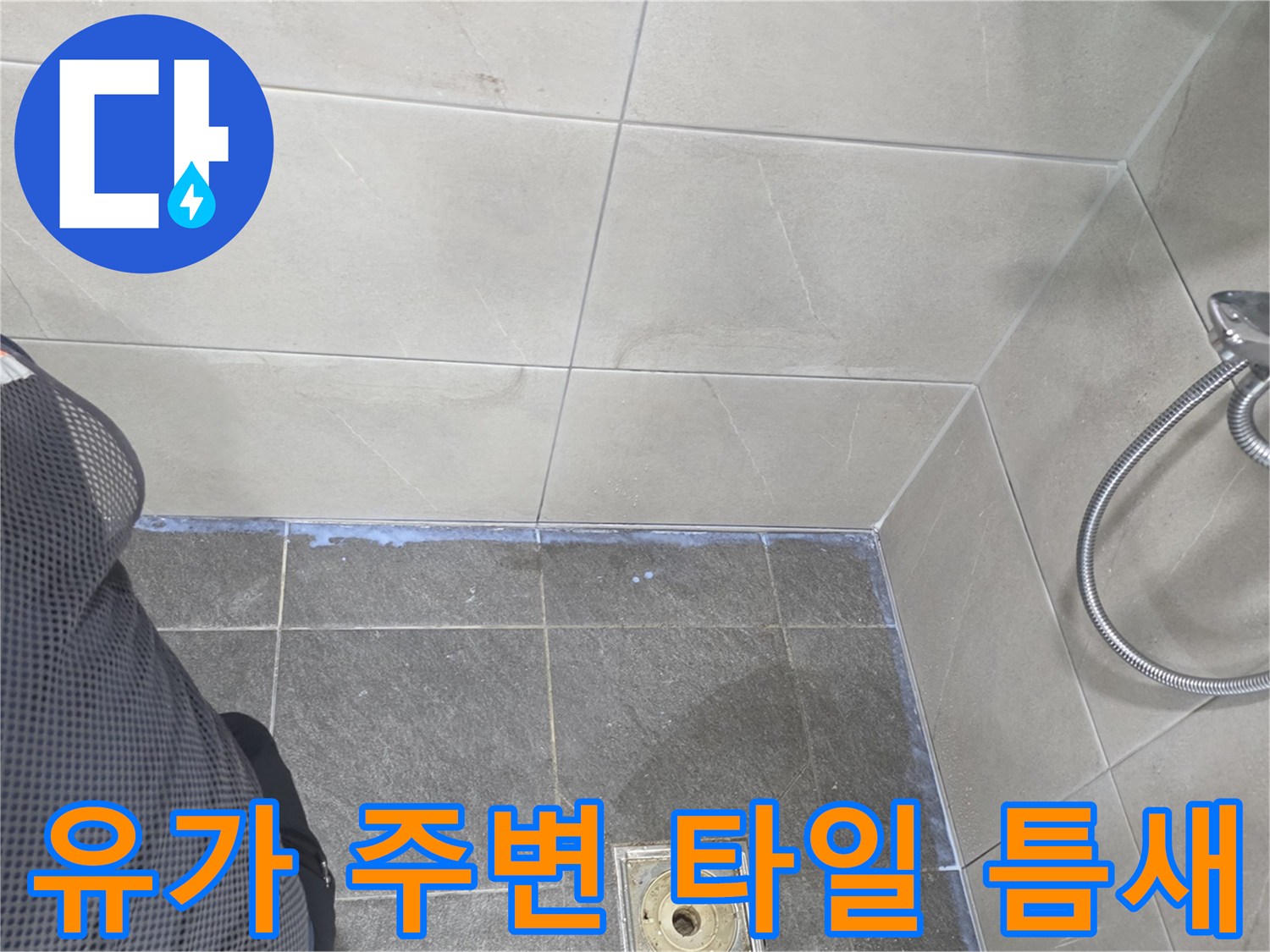 욕실 바닥 배수구 유가와 벽면 수전의 근접 촬영입니다.