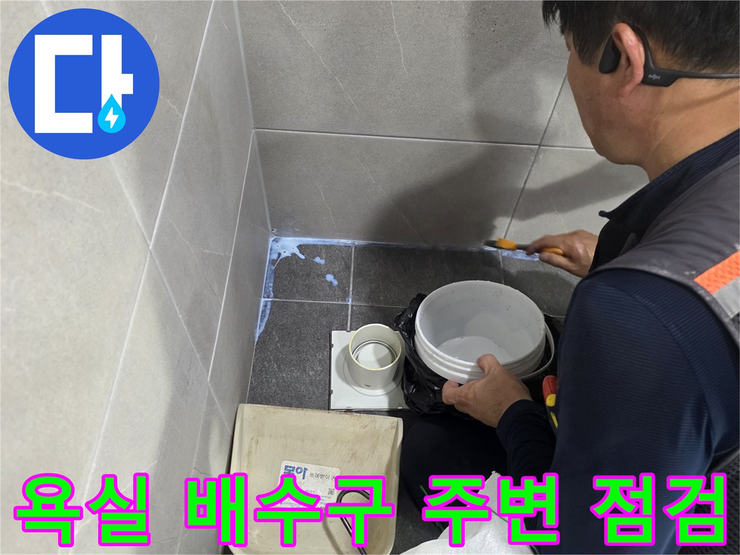 용인 기흥구 화장실 배수구 유가 주변의 누수 상태를 확인하는 작업 현장