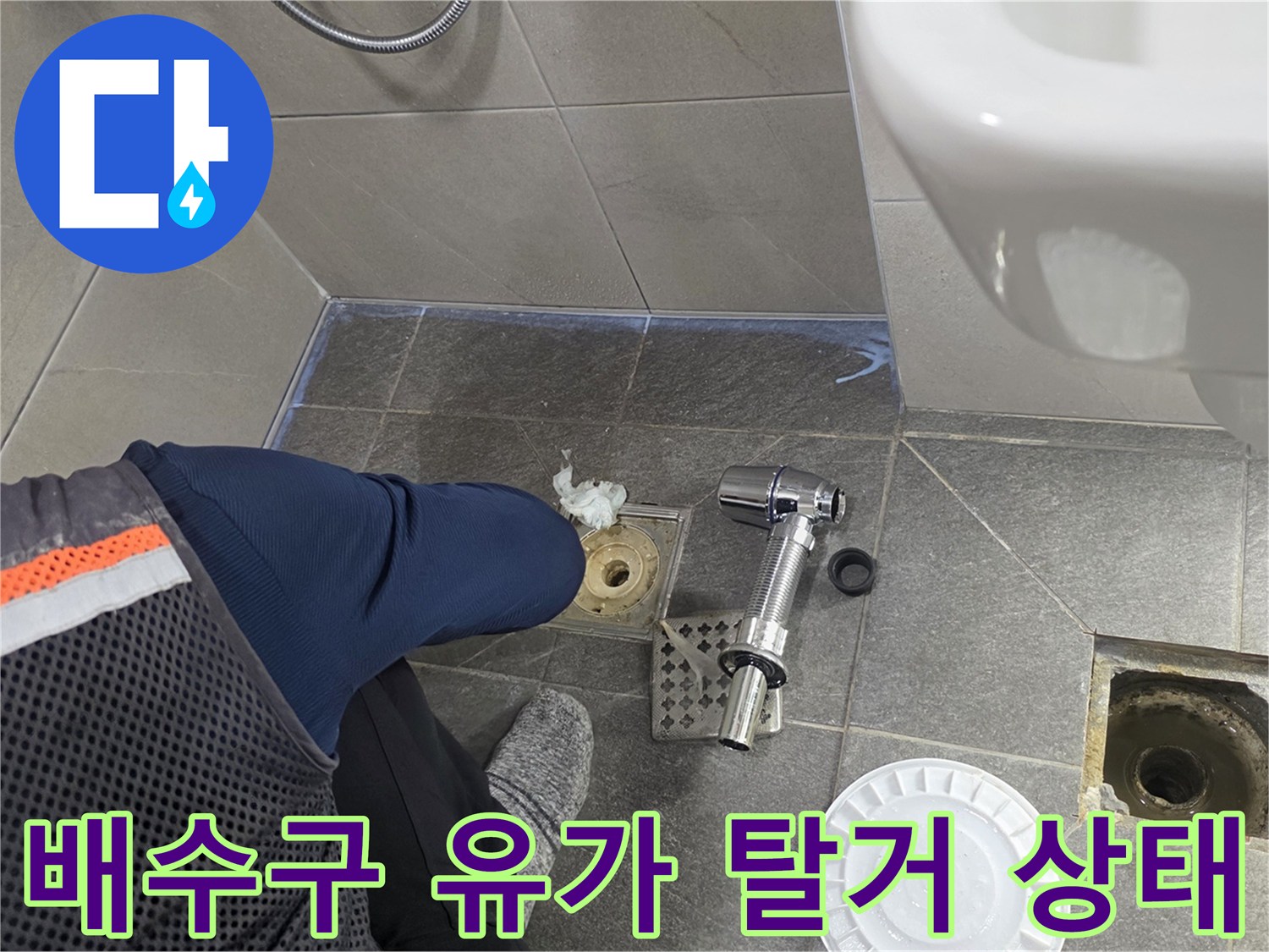 용인 기흥구 화장실 배수구 주변 유가 부품을 분리해 놓은 모습