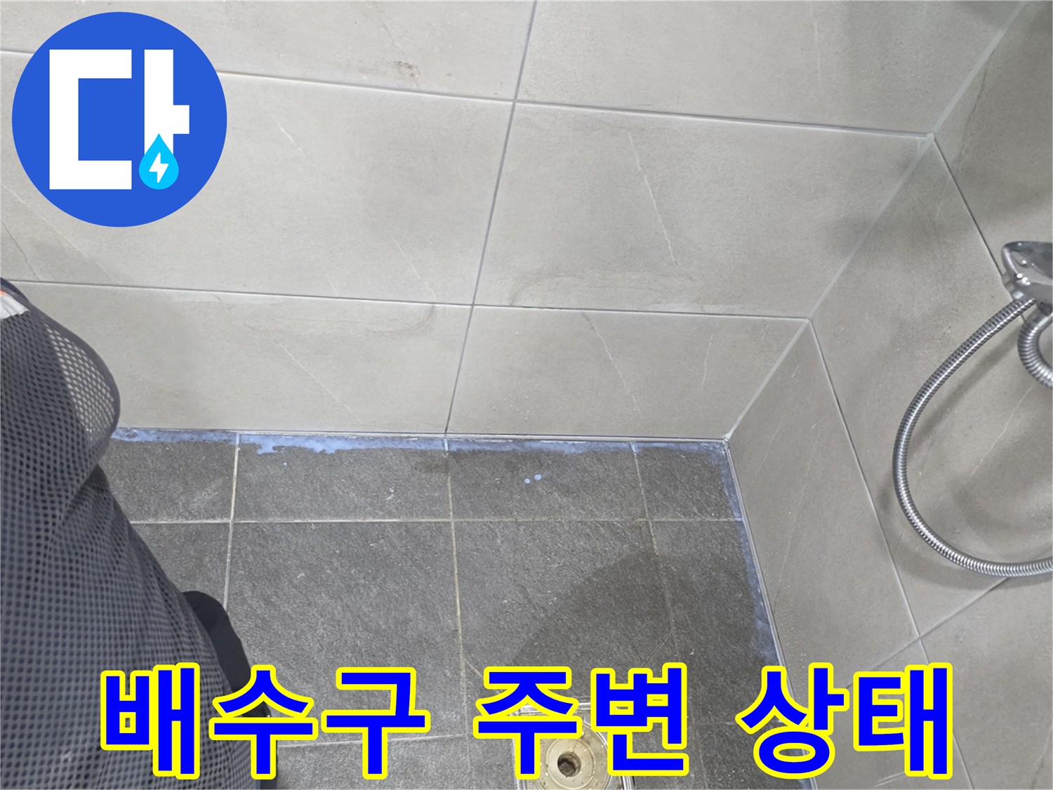 화장실 배수구-주변 타일과 유가 사이의 상태를 보여주는 사진