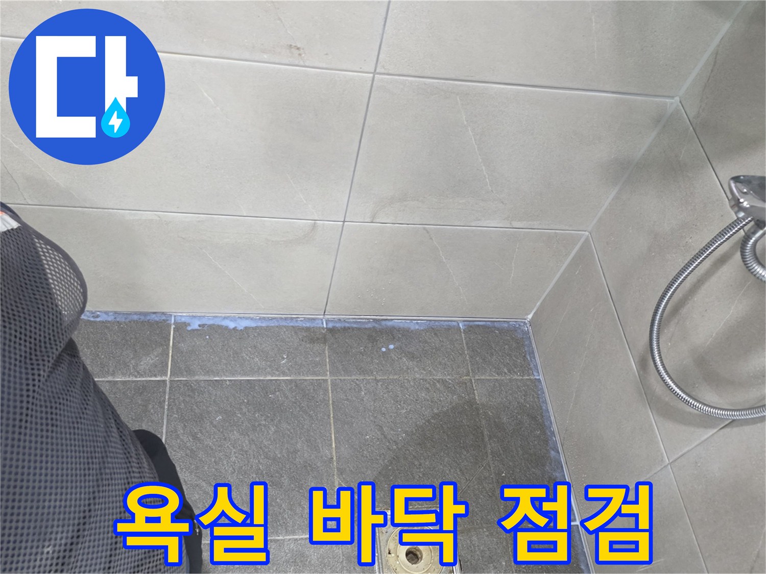 화장실 유가 주변 타일과 배수구 연결 부위 상세 확인