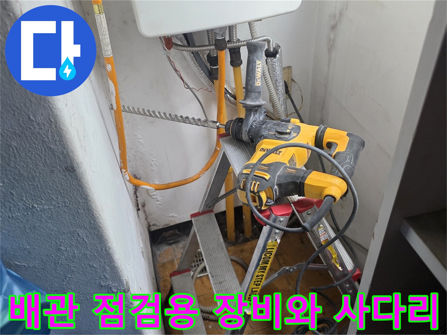 배관 연결 부위 조사를 위해 설치된 사다리와 전동 드릴 공구