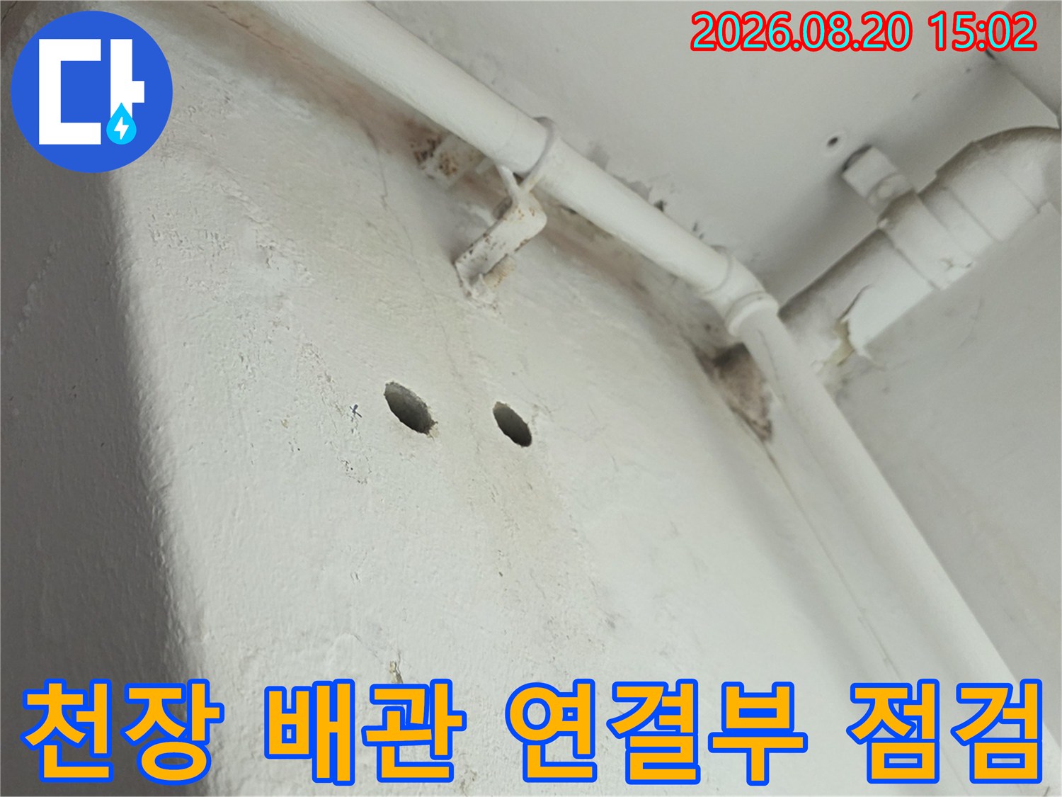 양천구 신월동 현장의-천장 배관 연결 부위와 타공된 벽면 상태입니다.