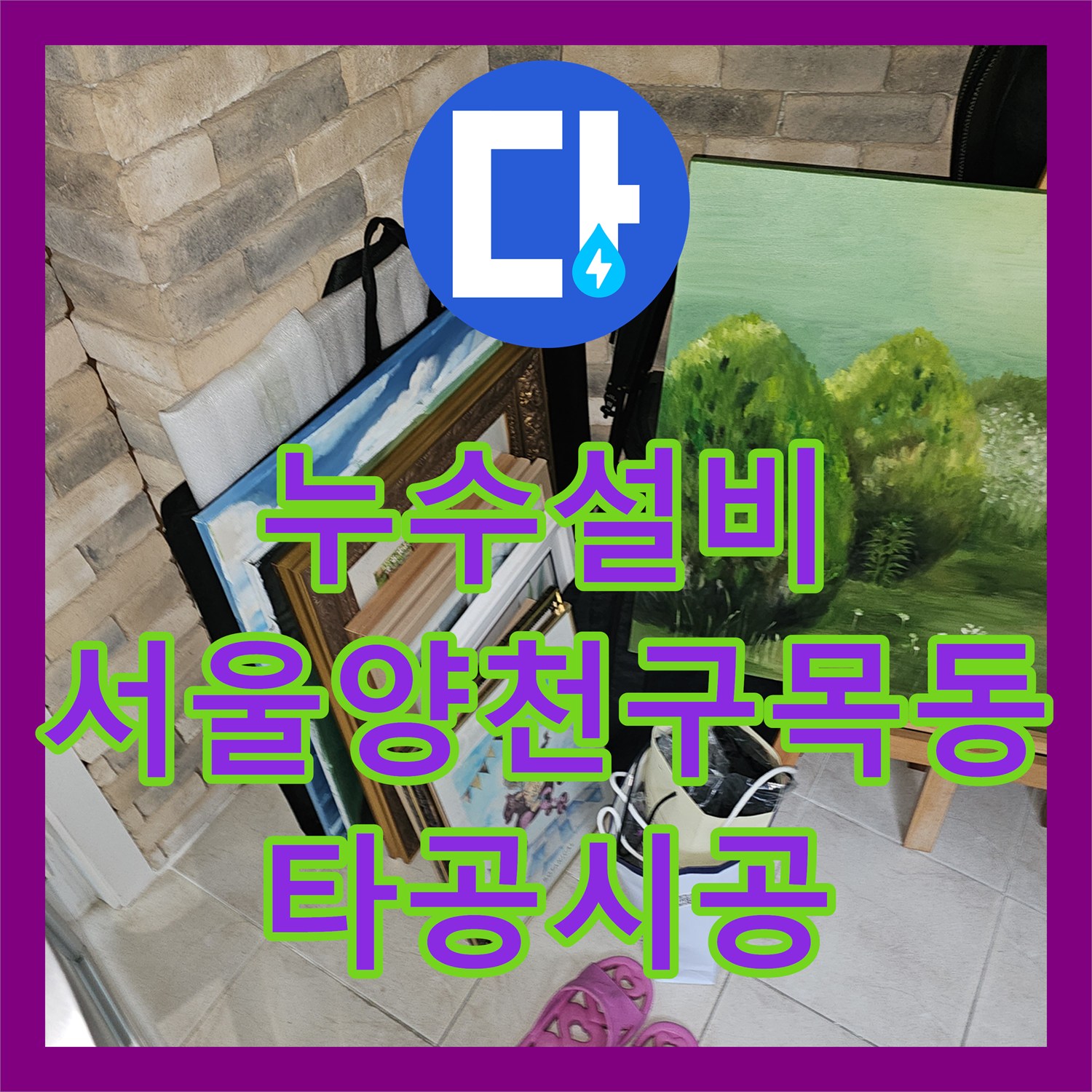 누수설비 에어컨 응축수 역류로 인한 바닥 습기 타공 공사 서울 양천구 목동